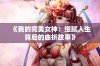 《我的完美女神：细腻人生背后的曲折故事》