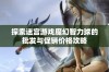 探索迷宫游戏魔幻智力球的批发与促销价格攻略