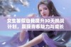 女生暑假自我提升30天挑战计划，展现青春魅力与成长