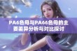 PA6色母与PA66色母的主要差异分析与对比探讨