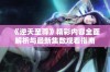 《逆天至尊》精彩内容全面解析与最新集数观看指南