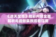 《逆天至尊》精彩内容全面解析与最新集数观看指南