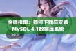 全面指南：如何下载与安装MySQL 4.1数据库系统