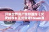 开放世界丧尸生存游戏《灾变前夜》正式登陆Steam商城引发关注