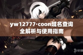 yw12777·coon域名查询全解析与使用指南