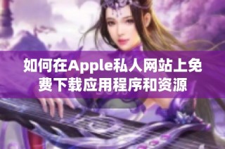 如何在Apple私人网站上免费下载应用程序和资源