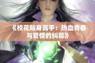 《校花贴身高手：热血青春与爱情的纠葛》