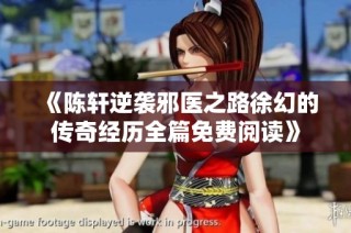 《陈轩逆袭邪医之路徐幻的传奇经历全篇免费阅读》