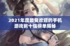 2021年度最受欢迎的手机游戏前十强榜单揭秘