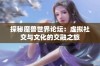 探秘魔兽世界论坛：虚拟社交与文化的交融之旅