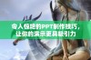 令人惊艳的PPT制作技巧，让你的演示更具吸引力