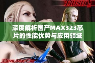 深度解析国产MAX323芯片的性能优势与应用领域