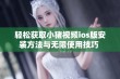 轻松获取小猪视频ios版安装方法与无限使用技巧 