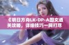 《明日方舟LK-DP-A图文通关攻略，详细技巧一网打尽》