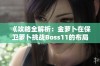 《攻略全解析：金萝卜在保卫萝卜挑战Boss11的布局秘籍》