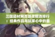 三国题材网页游戏精选排行：经典作品与玩家心中的最爱