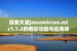 探索天堂jmcomicron.mic1.7.2的精彩功能与应用体验