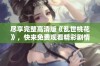 尽享完整高清版《乱世桃花》，快来免费观看精彩剧情！