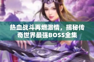 热血战斗再燃激情，揭秘传奇世界最强BOSS全集