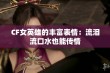 CF女英雄的丰富表情：流泪流口水也能传情