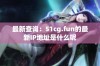 最新查询：51cg.fun的最新IP地址是什么呢