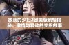 放荡的少妇2欧美版剧情揭秘：激情与爱欲的交织故事