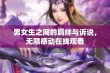 男女生之间的羁绊与诉说，无限感动在线观看