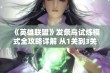 《英雄联盟》发条鸟试炼模式全攻略详解 从1关到3关的挑战全记录