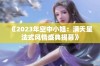 《2023年空中小姐：满天星法式风情盛典揭幕》