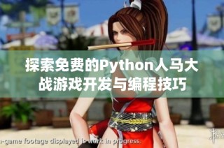 探索免费的Python人马大战游戏开发与编程技巧