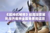 《超神机械师》结局深意解析与齐佩甲全篇免费阅读攻略