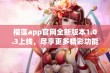 榴莲app官网全新版本1.0.3上线，尽享更多精彩功能