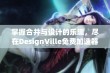 掌握合并与设计的乐趣，尽在DesignVille免费加速器体验