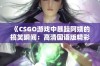 《CSGO游戏中暴躁阿姨的搞笑瞬间：高清国语版精彩回顾》