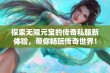 探索无限元宝的传奇私服新体验，带你畅玩传奇世界！