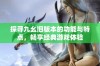 探寻九幺旧版本的功能与特点，畅享经典游戏体验