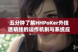 五分钟了解HHPoKer外挂透明挂的运作机制与系统应对策略