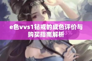 e色vvs1钻戒的成色评价与购买指南解析