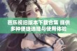 芭乐视旧版本下载合集 提供多种便捷选择与使用体验