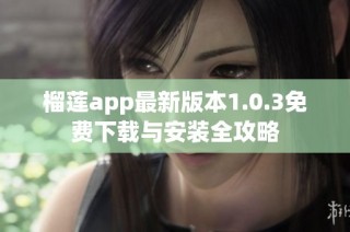 榴莲app最新版本1.0.3免费下载与安装全攻略