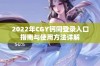 2022年CGY钙同登录入口指南与使用方法详解