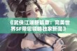 《武侠江湖新篇章：完美世界SF带您领略独家新闻》