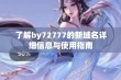 了解by72777的新域名详细信息与使用指南