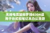 无线电竞鼠标罗技G304适用于台式和笔记本办公及游戏体验提升