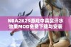 NBA2K25游戏中真实汗水效果MOD免费下载与安装指南