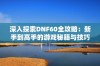 深入探索DNF60全攻略：新手到高手的游戏秘籍与技巧分享