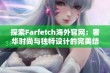 探索Farfetch海外官网：奢华时尚与独特设计的完美结合