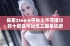 探索Steam平台上不可错过的十款高可玩性三国单机游戏