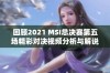 回顾2021 MSI总决赛第五场精彩对决视频分析与解说