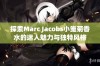 探索Marc Jacobs小雏菊香水的迷人魅力与独特风格